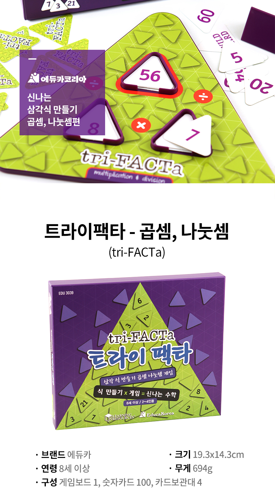 트라이팩타 곱셈 나눗셈 보드게임 삼각연산 2인-4인