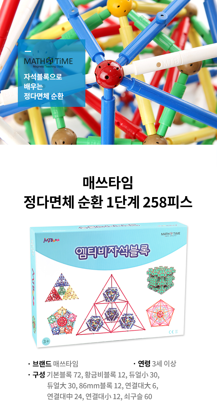 정다면체 순환 1단계 258피스 초등 자석블럭 교구 장난감